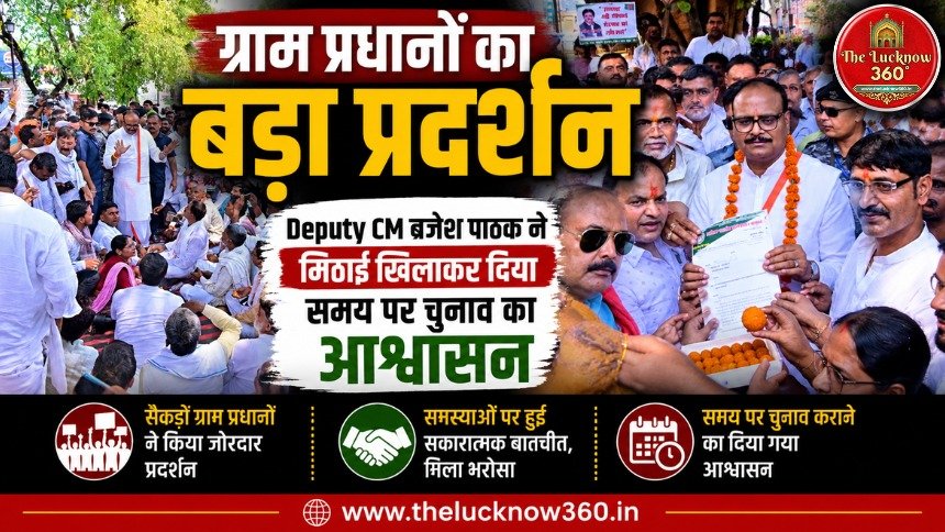 लखनऊ में ग्राम प्रधानों का बड़ा प्रदर्शन: Deputy CM ब्रजेश पाठक ने मिठाई खिलाकर दिया समय पर चुनाव का आश्वासन; 26 मई को खत्म हो रहा है कार्यकाल
