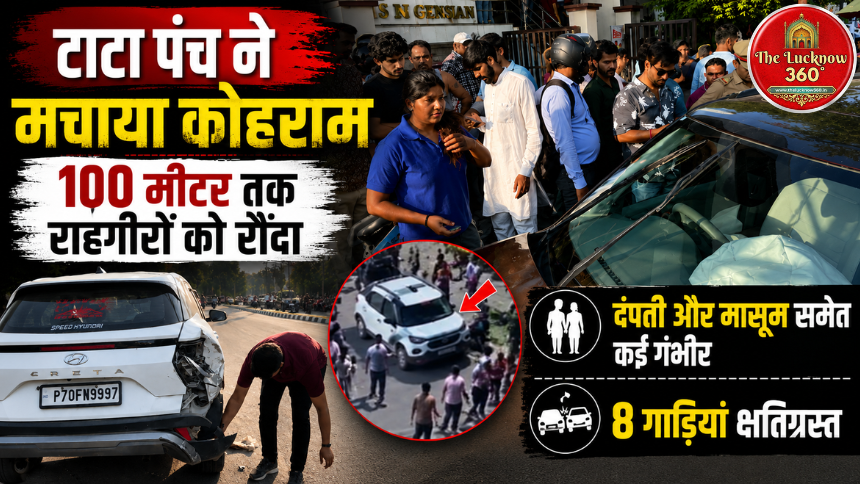 लखनऊ के गाजीपुर में टाटा पंच ने मचाया कोहराम: शोरूम की महिला कर्मचारी ने 100 मीटर तक राहगीरों को रौंदा; दंपती और मासूम समेत कई गंभीर, 8 गाड़ियां क्षतिग्रस्त