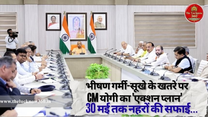 भीषण गर्मी-सूखे के खतरे पर CM योगी का ‘एक्शन प्लान’: 30 मई तक नहरों की सफाई, हर हाल में पानी की आपूर्ति के कड़े निर्देश