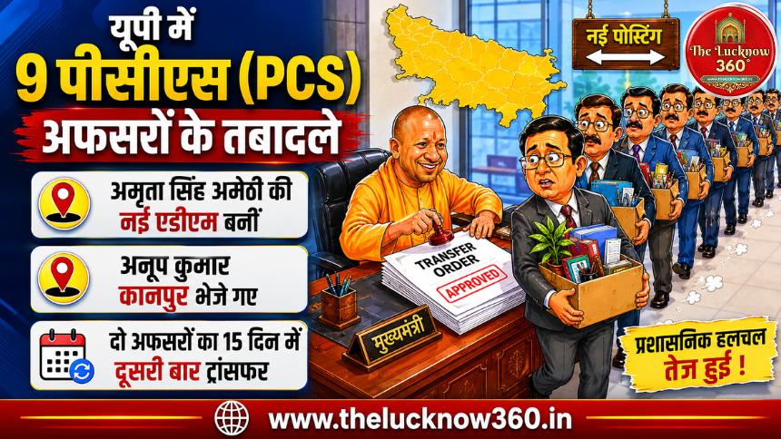 UP में 9 PCS अफसरों के तबादले: अमृता सिंह अमेठी की नई ADM बनीं, अनूप कुमार कानपुर भेजे गए; दो अफसरों का 15 दिन में दूसरी बार ट्रांसफर