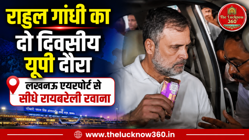 राहुल गांधी का दो दिवसीय यूपी दौरा: लखनऊ एयरपोर्ट से सीधे रायबरेली रवाना; बरातघर के उद्घाटन से लेकर स्वतंत्रता सेनानी वीरा पासी की प्रतिमा का करेंगे अनावरण