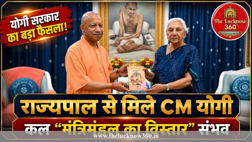 राज्यपाल से मिले CM योगी: रविवार को शपथ ले सकते हैं 6 नए मंत्री- मनोज पांडेय, पूजा पाल और भूपेंद्र चौधरी की एंट्री लगभग तय