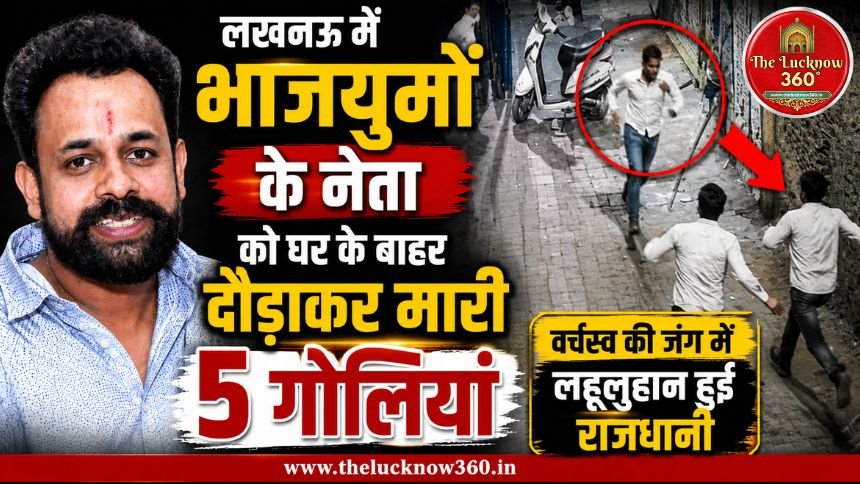 लखनऊ में भाजयुमो के नेता को घर के बाहर दौड़ाकर मारी 5 गोलियां: वर्चस्व की जंग में लहूलुहान हुई राजधानी; KGMU में भारी हंगामा