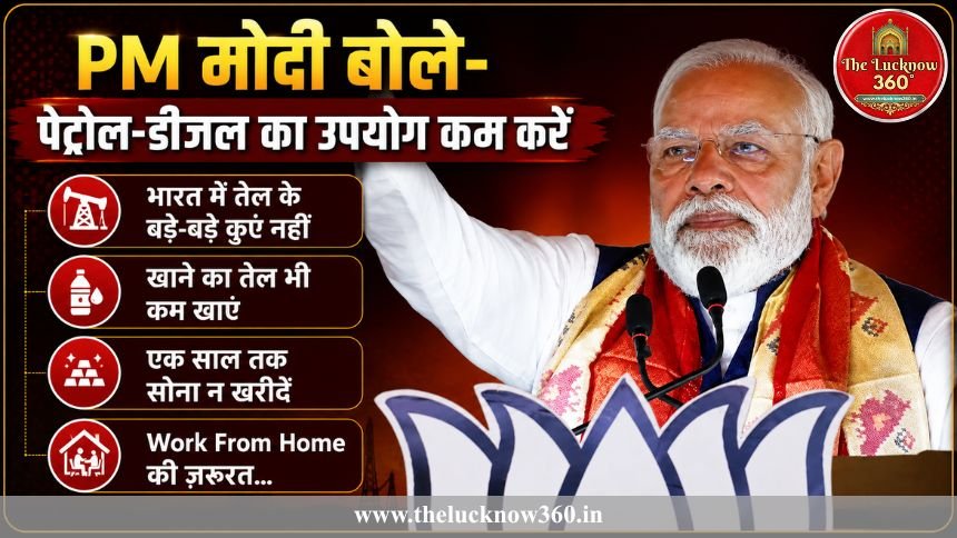 PM Modi ने देशवासियों से की ‘पेट्रोल-डीजल का उपयोग कम करने’ की अपील: कहा- “भारत के पास तेल के कुएं नहीं, फिर से शुरू करें वर्क फ्रॉम होम और वर्चुअल मीटिंग”