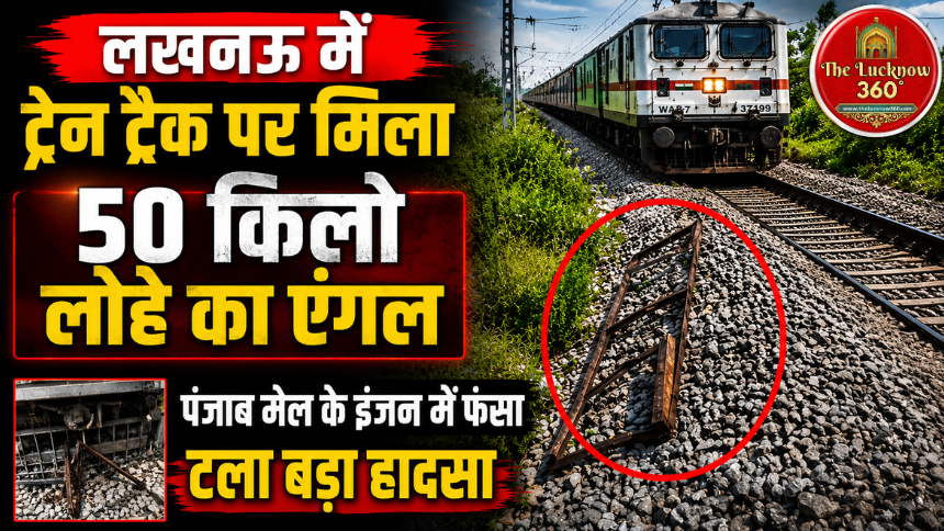 लखनऊ में ट्रेन ट्रैक पर रखा 50 किलो भारी लोहे का एंगल: दिलकुशा के पास, पंजाब मेल के इंजन में फंसा; इमरजेंसी ब्रेक लगाकर लोको पायलट ने टाला बड़ा हादसा