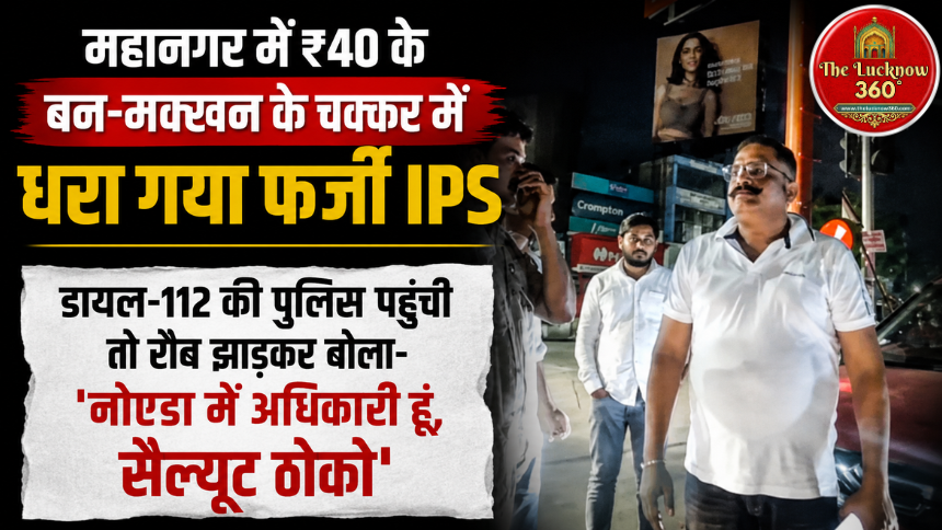 लखनऊ के महानगर में ₹40 के बन-मक्खन के चक्कर में धरा गया फर्जी IPS: डायल-112 की पुलिस पहुंची तो रौब झाड़कर बोला- ‘नोएडा में अधिकारी हूं, सैल्यूट ठोको’